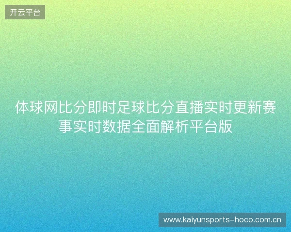 体球网比分即时足球比分直播实时更新赛事实时数据全面解析平台版