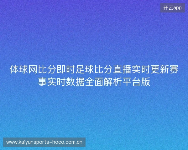 体球网比分即时足球比分直播实时更新赛事实时数据全面解析平台版 体球网比分即时足球比分直播实时更新赛事实时数据全面解析平台版