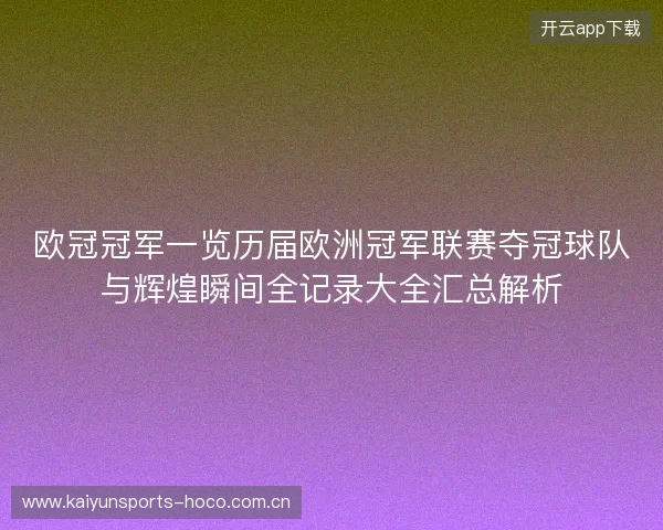 欧冠冠军一览历届欧洲冠军联赛夺冠球队与辉煌瞬间全记录大全汇总解析 欧冠冠军一览历届欧洲冠军联赛夺冠球队与辉煌瞬间全记录大全汇总解析
