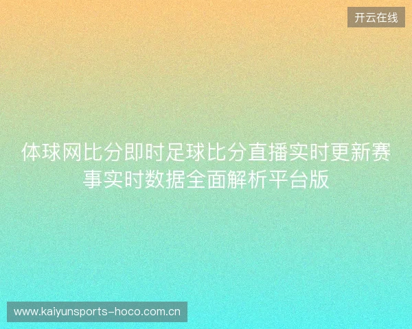 体球网比分即时足球比分直播实时更新赛事实时数据全面解析平台版 体球网比分即时足球比分直播实时更新赛事实时数据全面解析平台版