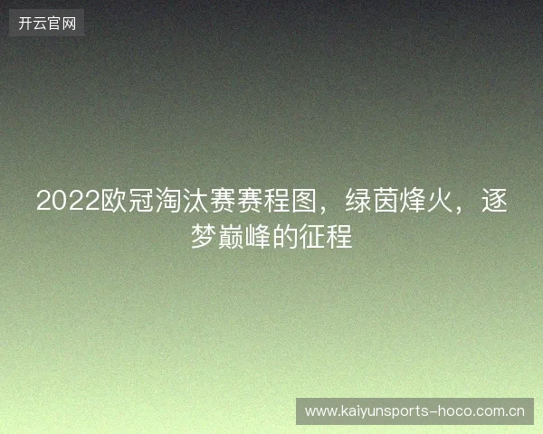 2022欧冠淘汰赛赛程图，绿茵烽火，逐梦巅峰的征程