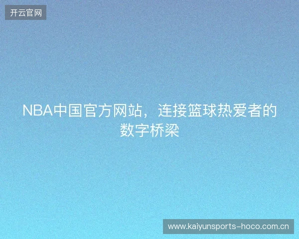 NBA中国官方网站，连接篮球热爱者的数字桥梁
