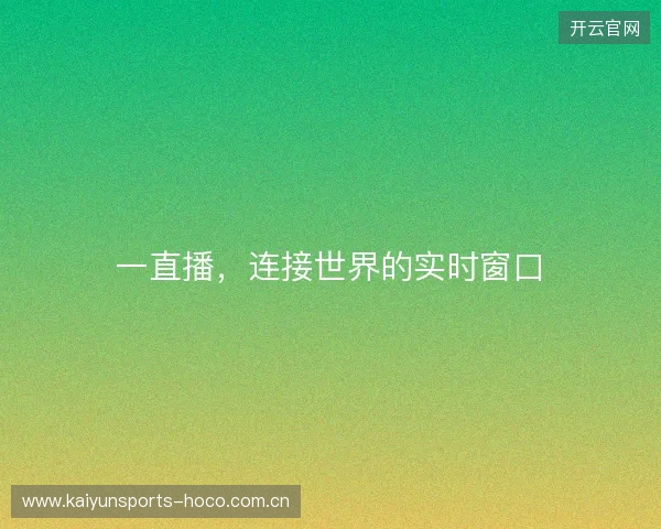 一直播，连接世界的实时窗口