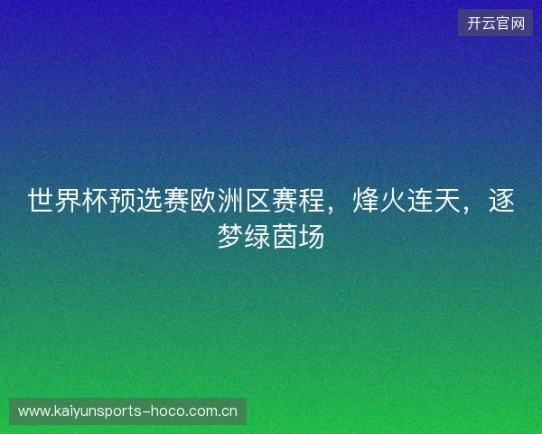 世界杯预选赛欧洲区赛程，烽火连天，逐梦绿茵场