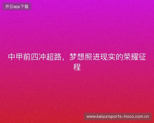 中甲前四冲超路，梦想照进现实的荣耀征程